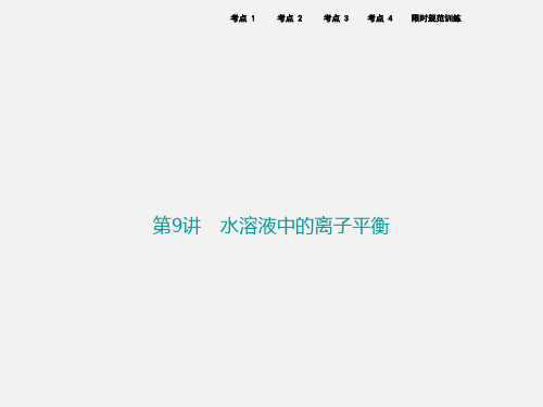 高考化学 二轮复习 第一部分 专题篇 二 化学基本理论 第9讲 水溶液中的离子平衡