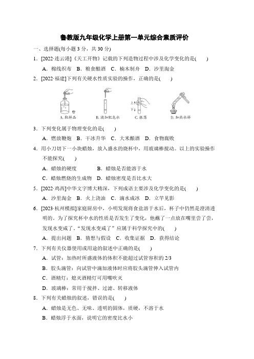 鲁教版九年级化学上册第一单元综合素质评价 附答案