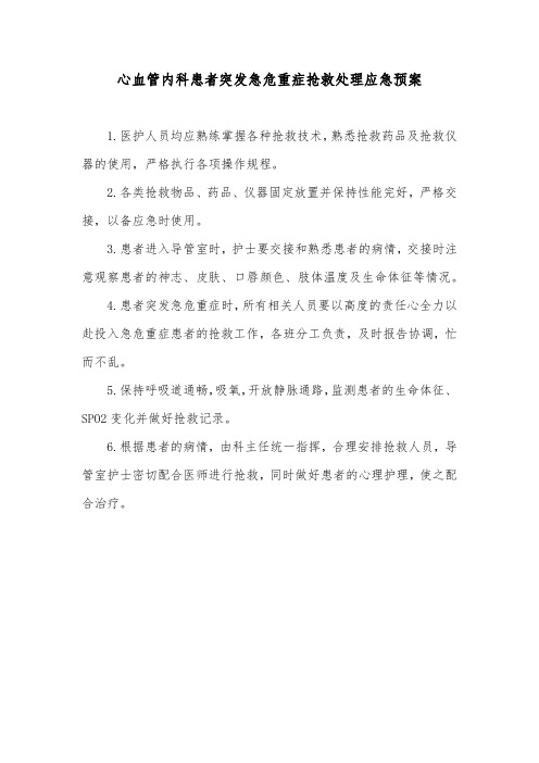 心血管内科患者突发急危重症抢救处理应急预案