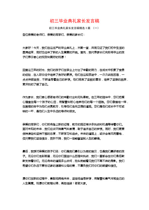 初三毕业典礼家长发言稿3篇