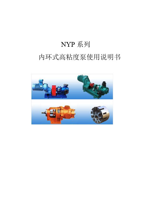 NYP高粘度齿轮泵使用说明书