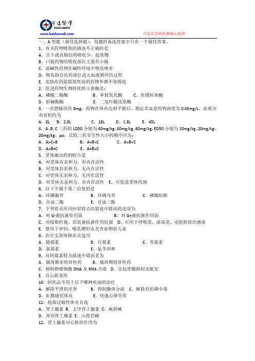 2009年执业西药师药理学部分模拟试题