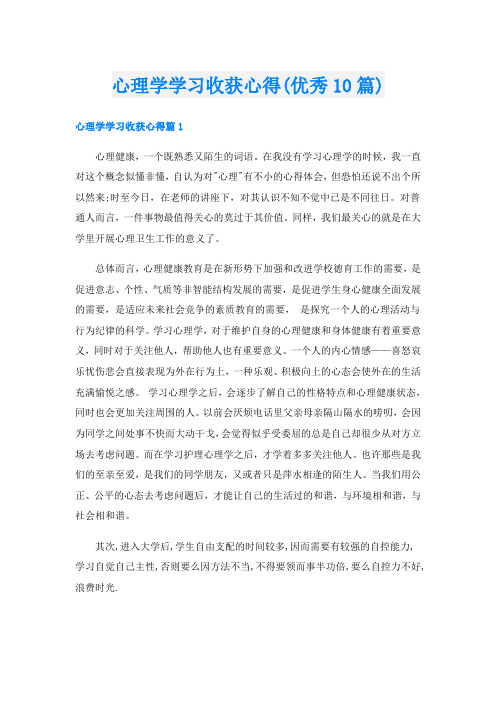 心理学学习收获心得(优秀10篇)