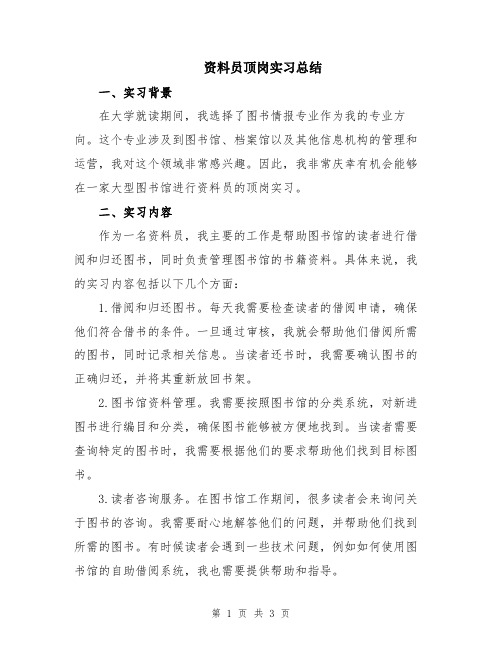 资料员顶岗实习总结