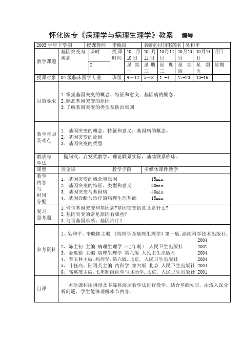 第九章 基因突变与疾病