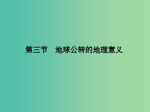 高考地理一轮复习 第二单元 宇宙中的地球 第三节 地球公转的地理意义课件 鲁教版