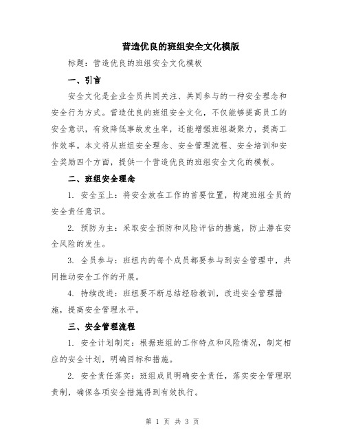 营造优良的班组安全文化模版