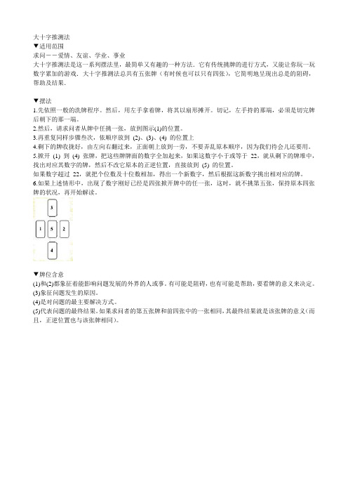 大小阿卡那混合推测法