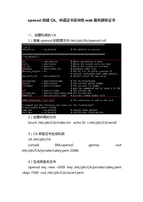 openssl创建CA、申请证书及其给web服务颁发证书