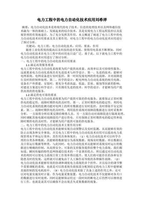 电力工程中的电力自动化技术应用刘希洋