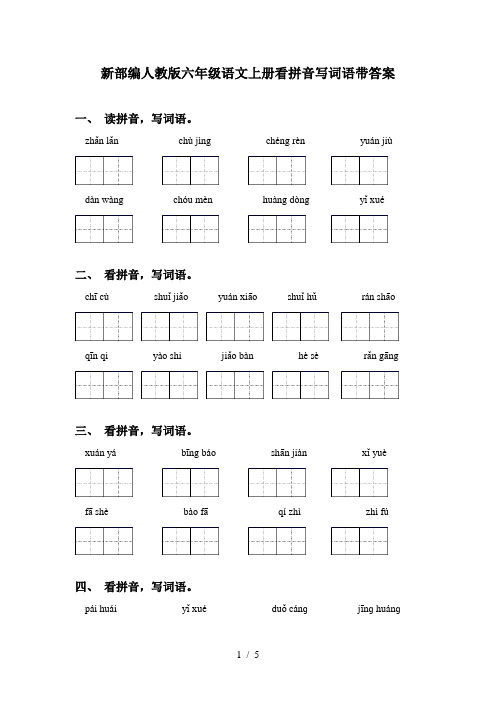 新部编人教版六年级语文上册看拼音写词语带答案