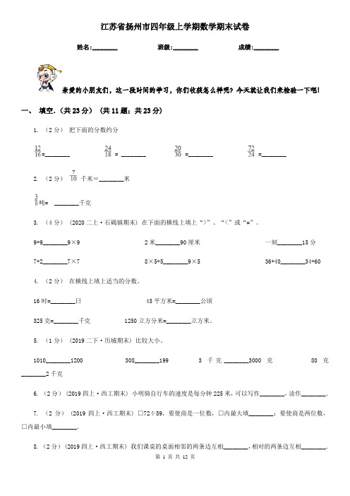 江苏省扬州市四年级上学期数学期末试卷