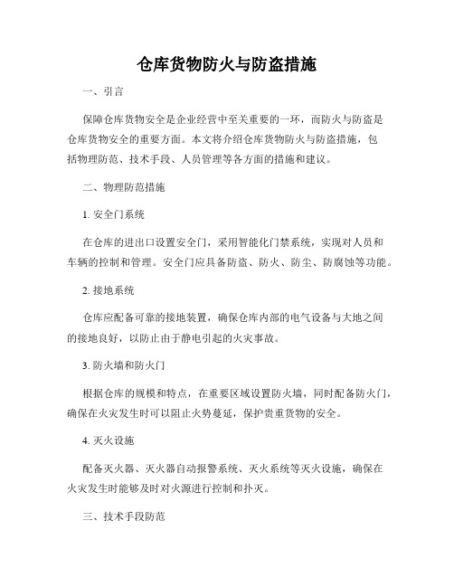 仓库货物防火与防盗措施