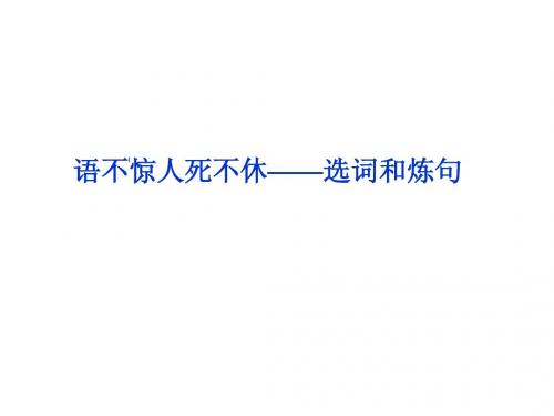 语不惊人死不休——选词和炼句