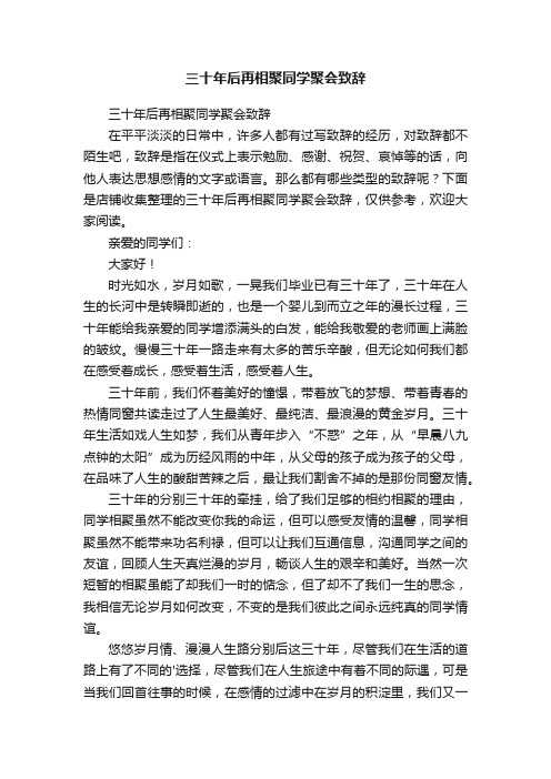 三十年后再相聚同学聚会致辞