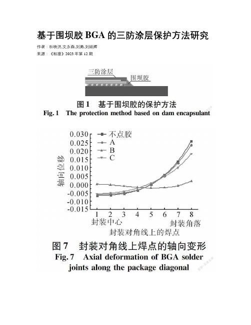 基于围坝胶BGA的三防涂层保护方法研究