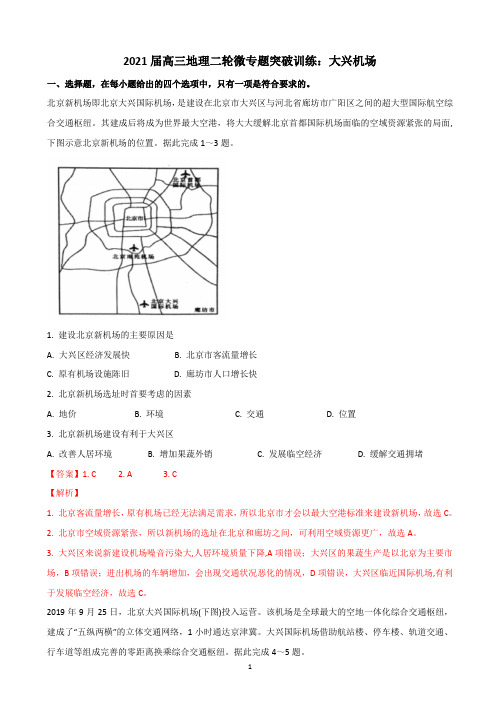 2021届高三地理二轮微专题突破训练：大兴机场