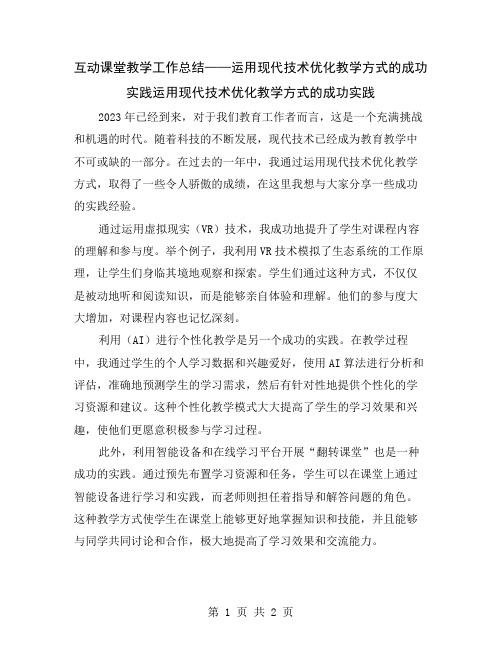 互动课堂教学工作总结——运用现代技术优化教学方式的成功实践