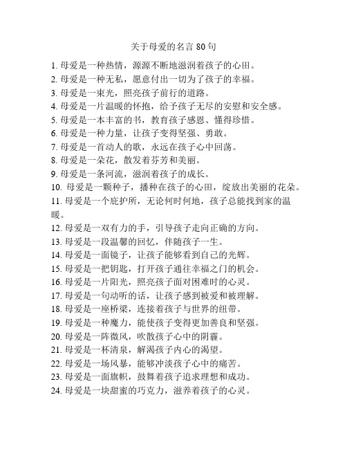 关于母爱的名言80句