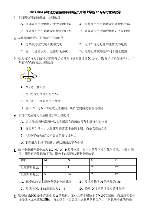 2023-2024学年江苏省徐州市铜山区九年级上学期12月月考化学试卷