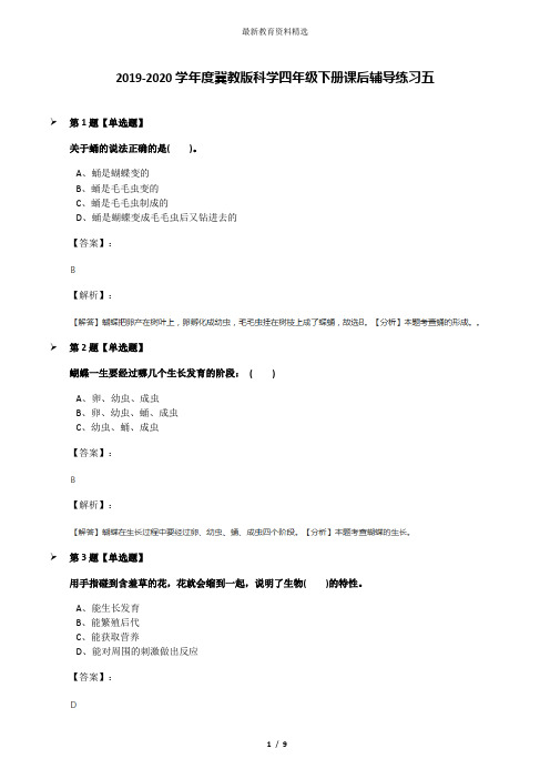 2019-2020学年度冀教版科学四年级下册课后辅导练习五