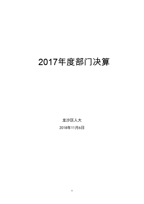 2017年度部门决算