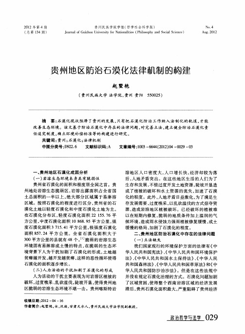 贵州地区防治石漠化法律机制的构建