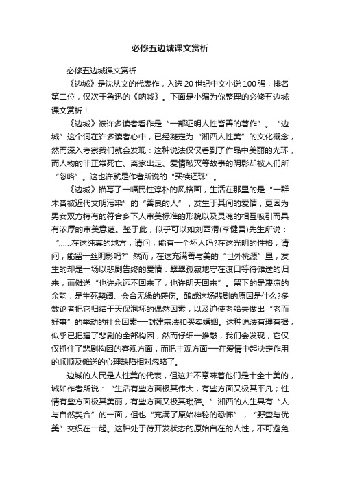 必修五边城课文赏析