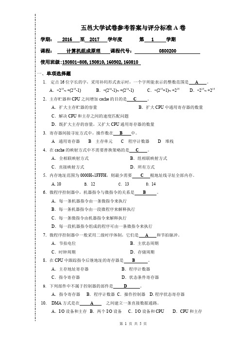 五邑大学计算机组成原理试卷(2016-2017-1)A