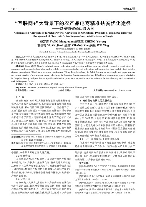 “互联网+”大背景下的农产品电商精准扶贫优化途径——以安徽省砀山县为例