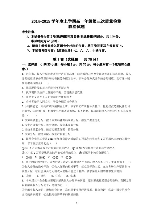 山东省聊城市莘县一中2014-2015学年高一上学期第三次月考政治试题Word版含答案