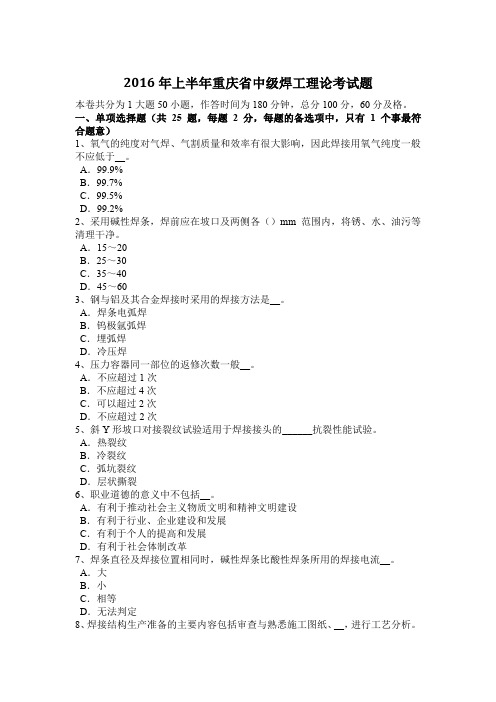 2016年上半年重庆省中级焊工理论考试题