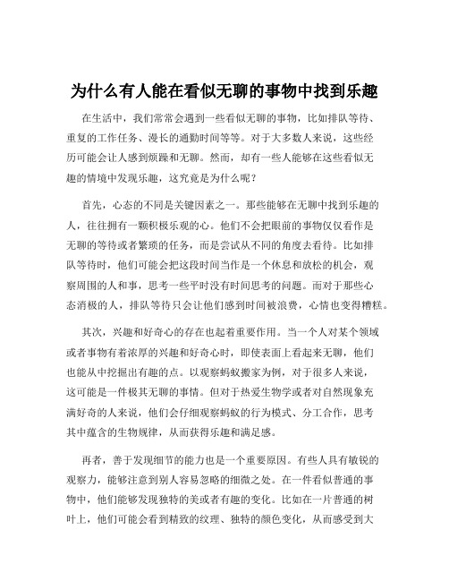 为什么有人能在看似无聊的事物中找到乐趣