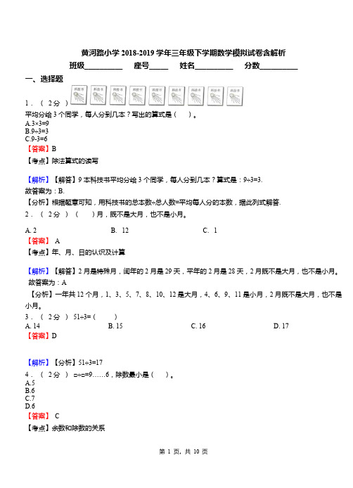 黄河路小学2018-2019学年三年级下学期数学模拟试卷含解析(1)