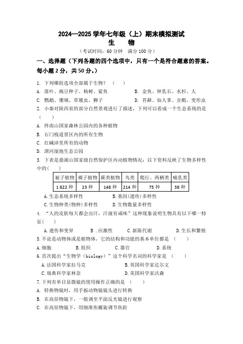 四川省成都市简阳中学2024-2025学年七年级上学期期末模拟生物学测试(含答案)