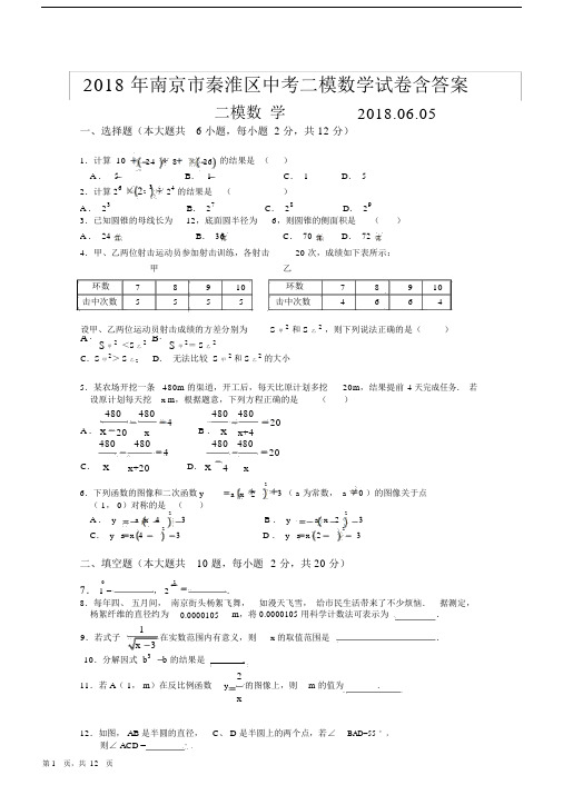 2018年南京市秦淮区中考二模数学试卷含答案.docx