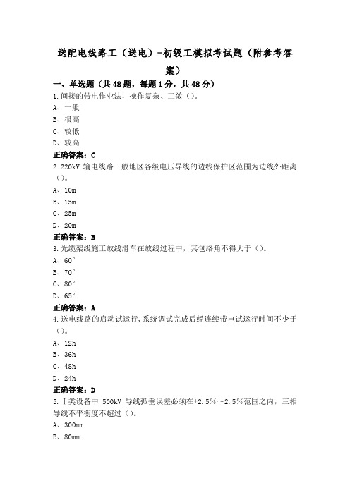 送配电线路工(送电)-初级工模拟考试题(附参考答案)