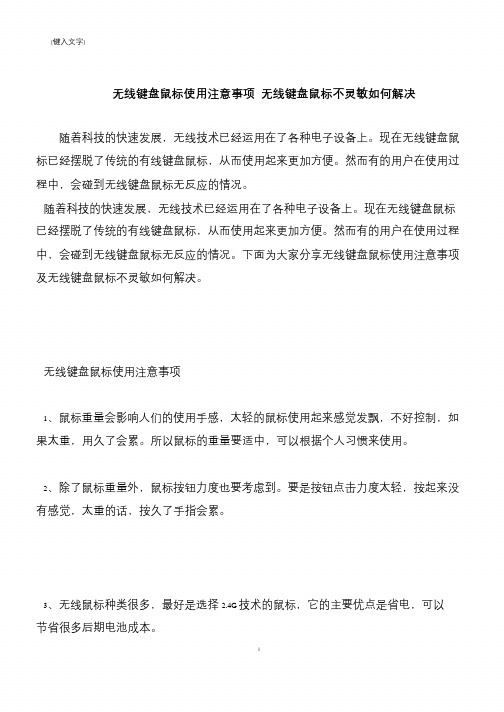 【推荐下载】无线键盘鼠标使用注意事项 无线键盘鼠标不灵敏如何解决