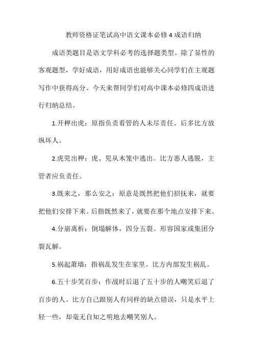 教师资格证笔试高中语文课本必修4成语归纳