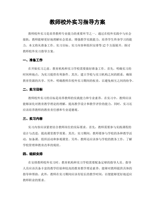 教师校外实习指导方案