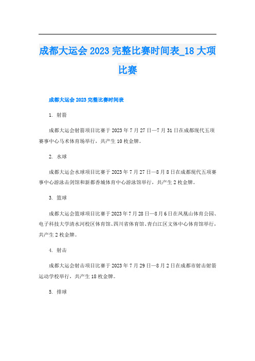 成都大运会2023完整比赛时间表8大项比赛