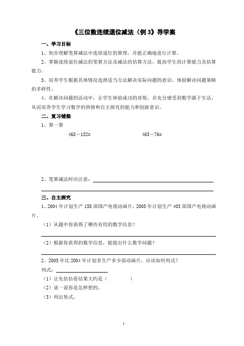 新人教版数学三年级上册《三位数连续退位减法(例3》优秀导学案