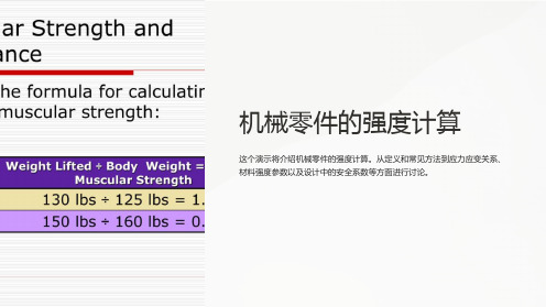 机械零件的强度计算