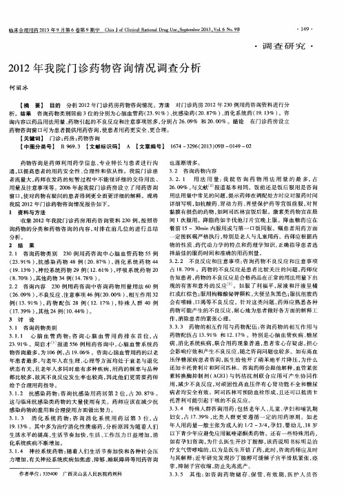 2012年我院门诊药物咨询情况调查分析