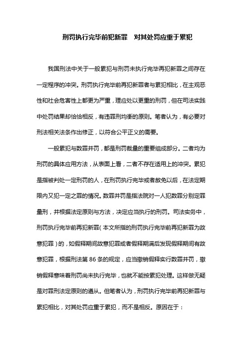 刑罚执行完毕前犯新罪 对其处罚应重于累犯