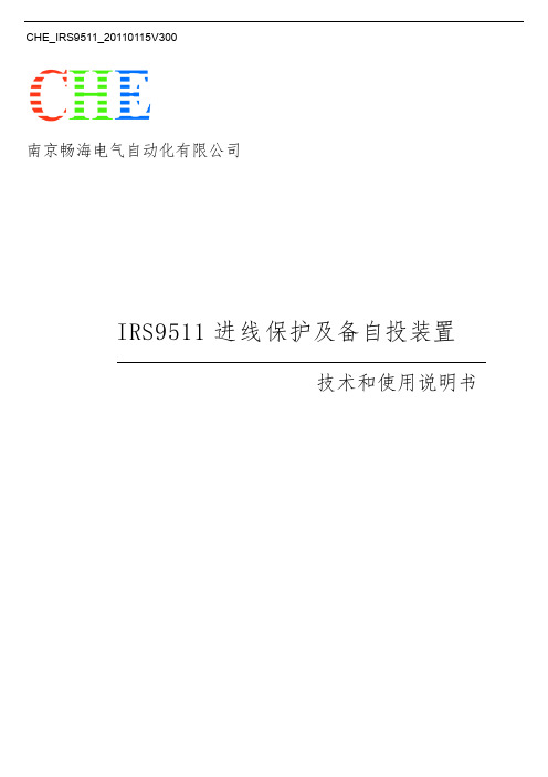 IRS9511进线保护及备投装置技术和使用说明书