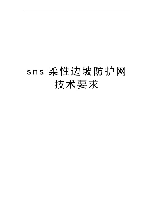 最新sns柔性边坡防护网技术要求