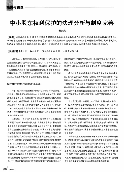 中小股东权利保护的法理分析与制度完善