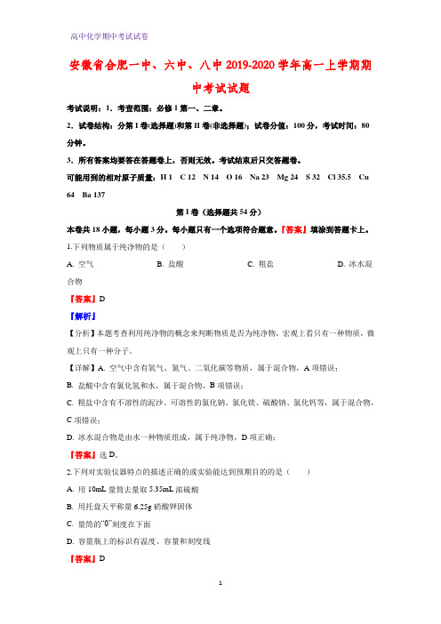 2019-2020学年安徽省合肥一中、六中、八中高一上学期期中考试化学试题(解析版)