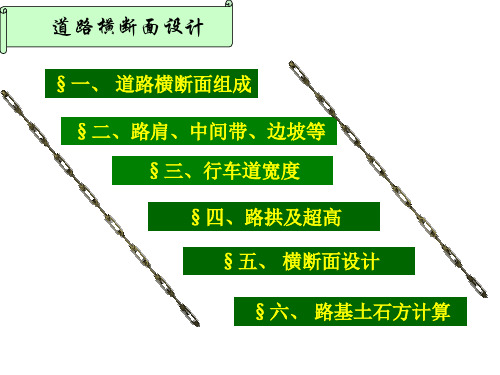 道路横断面设计